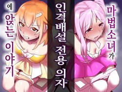 [Permission (Toppogi)] Mahou Shoujo ga Jinkaku Haisetsu Senyou Isu ni Suwarasareru Ohanashi | 마법소녀가 인격배설 전용 의자에 앉는 이야기 [Korean]