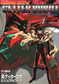 Shin Getter Robo Visual Book (Getter Robo)