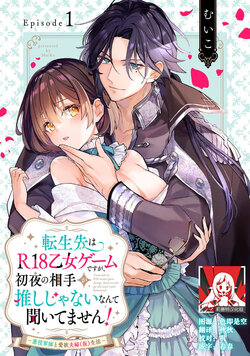 [Mui ko] tensei-saki wa R18 otome gēmudesuga, shoya no aite ga oshi janai nante kiitemasen! - Akuyaku gunshi to aiyoku fūfu (kari) seikatsu - | 转生到了R18乙女游戏，初夜对象竟然不是我推！ - 与恶役军师的情欲夫妻（暂定）生活 - 1 [Chinese] [莉赛特汉化组]