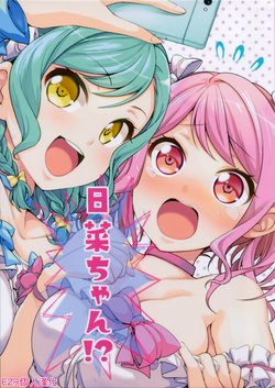 (COMIC1☆15) [Tohonifun (Chado)] Hina-chan!? (BanG Dream!) [Chinese] [EZR個人漢化]