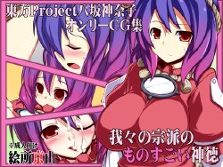 [Edokoro Keizan] Touhou Project Yasaka Kanako Only CG Shuu 「Wareware no Shuuha no Monosugoi Shintoku」(Touhou Project)