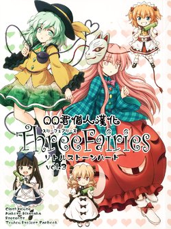 (C89) [Clash House (Hirasaka Makoto)] Three Fairies Little Stone Heart Vol. 3 (Touhou Project) [Chinese] [oo君個人漢化]