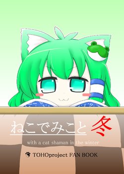 [Nabezoko (futa)] Neko de Miko to Fuyu - with a cat shaman in the winter (Touhou Project) [Digital]