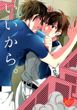 (C87) [JULIA (Matsuyoshi Ako)] Ii Kara (Daiya no Ace) [English] [Fujoshi Bitches & Bunny Scanlations]