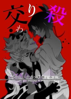 [是葉タトエ] 【web再録】交わり殺し (鬼滅の刃) [Koreha Tatoe] [Web reprint] Fellowship killing (Kimetsu no Yaiba)