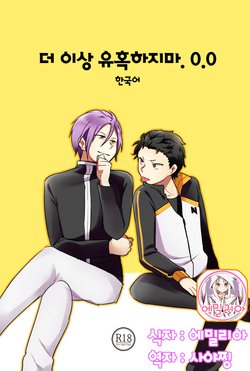 [MIMO] No more flirting. 0.0 (Re:Zero kara Hajimeru Isekai Seikatsu) [Korean] [Digital]