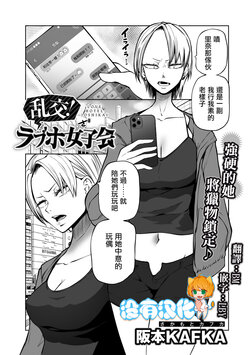 [Sakamoto Kafka] Rankou ! LoveHotel Joshikai（COMIC Gucho Vol. 13） [Chinese] [沒有漢化]