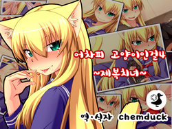 [ENNUI] Shosen Neko da mono 4 ~Seifuku Chijo~ | 어차피 고양이인걸4 ~제복치녀~ [Korean] [chemduck]