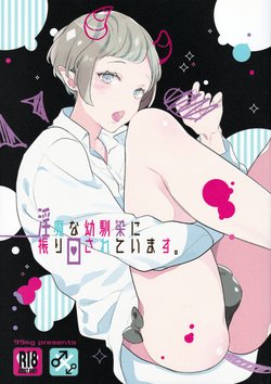 (COMITIA122) [99mg (Coconoe Ricoco)] Inma na Osananajimi ni Furimawasarete Imasu.