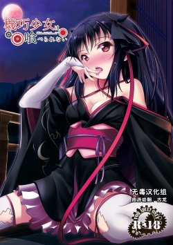 (C85) [P! (Kurukuru, Kusugano)] Kikou Shoujo wa Taberarenai -Unbreakable Love-doll- (Kikou Shoujo wa Kizutsukanai) [Chinese] [无毒汉化组]