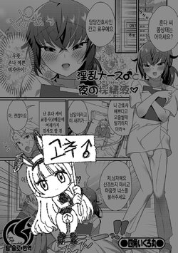 [Shikakui Kuromaru] Inran Nurse to Yoru no SaiSemen | 음란 간호사♂와 한밤중의 정액 채취 (Gekkan Web Otoko no Ko-llection! S Vol. 45) [Korean] [Team Solo Translate] [Digital]