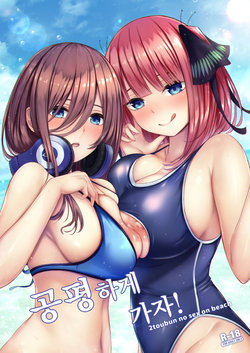 (C96) [Kannko Bokujyo (Kannko)] Kouhei ni Ikou ze! - 2toubun no sex on beach | 공평하게 가자! (Gotoubun no Hanayome) [Korean]