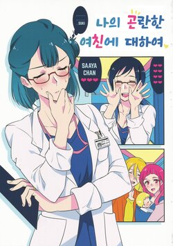 (Rainbow Flavor 20) [World of Pure (Negom)] Watashi no Komatta Kanojo ni Tsuite | 나의 곤란한 여친에 대하여 (Hugtto! PreCure) [Korean] [色이없는빛을좇을뿐]