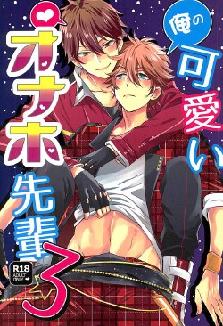 (C89) [Thieft Cat (NORIKO)] Ore no Kawaii Onaho Senpai 3 (Ensemble Stars!) [English]