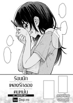 [Doji Ro] InCha Doushi no Sex ga Ichiban Eroiyo ne #2 -Amano Yuika no Baai-  | เพลงรักของคนหม่น #2 -บทอามาโนะ ยุยกะ- (COMIC Kairakuten 2024-01) [Thai ภาษาไทย] [Digital]