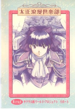 Taisho Roman Club Issue 29 (Sakura Wars)