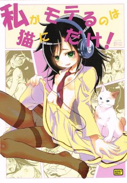 (C84) [Suika Dokei (Suika)] Watashi ga Moteru no wa Neko ni dake! | I'm Popular Now, But Only With Cats! (Watashi ga Motenai no wa Dou Kangaetemo Omaera ga Warui!) [English] [ProjectHumpMe!Scanlations]