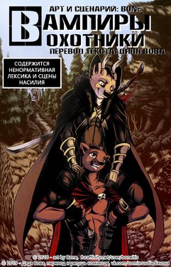 [Boneitis] Vampire Hunter Boyfriends - Chapter 1 l Вампиры - охотники - Глава 1 [Russian] [Дядя Вова] [Complete]