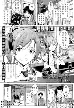 [Kosuke Haruhito] Shake Love (Girls forM Vol. 10) [Chinese] [沒有漢化]