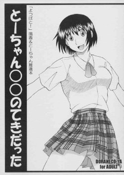 [DORANECO-YA (Kobayashi Kazuya)] Tou-chan ○○ no Tekidatta (Yotsubato!) [2004-09-25]