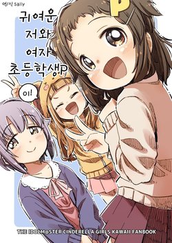 [Narugamamani (Yukkii (Kusakashi))] Kawaii Boku to Joshi Shougakusei P "Ni!" | 귀여운 저와 여자 초등학생P "에!" (THE IDOLM@STER CINDERELLA GIRLS) [Korean] [Sally] [Digital]