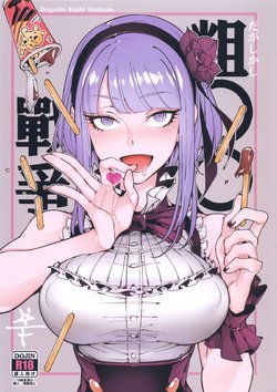 (C89) [★F (Hirame)] So Sensou (Dagashi Kashi) [French]