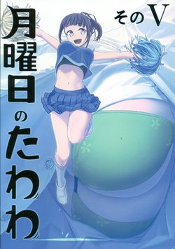 (C93) [Himura Nyuugyou (Himura Kiseki)] Getsuyoubi no Tawawa Sono V [English] [Colorized]