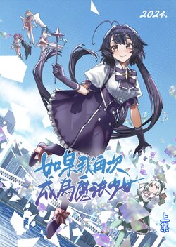 [姛人社團-葉子貓(小菊8、Hina、404、Nominus、mizumo)]如果我再次成為魔法少女  上集(魔法少女にあこがれて)