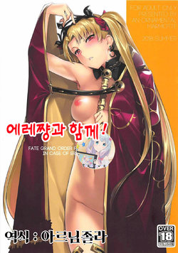 (C94) [Guinea pig for appreciation (Mr.Lostman)] Ere-chan to! - IN CASE OF ERESHKIGAL | 에레쨩과 함께! (Fate/Grand Order) [Korean] [Team Owner]