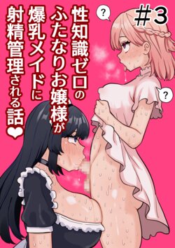 [Hotaru] Seichishiki Zero no Futanari Ojousama ga Bakunyu Maid ni Shaseikanri Sareru Hanashi #3