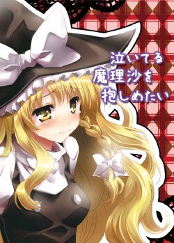 (C78) [Custom Size (Sakurai Makoto)] Naiteru Marisa wo Dakishimetai (Touhou Project) [Chinese]