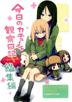 (C93) [Achiki no Megane (Hamatyonn)] Kyou no Katyusha Kansatsu Nikki Soushuuhen (Girls und Panzer)