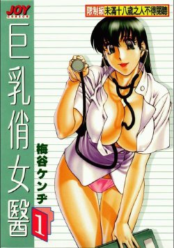 [Umetani Kenji] Hitomi no Karte 1 | 巨乳俏女醫 1 [Chinese]