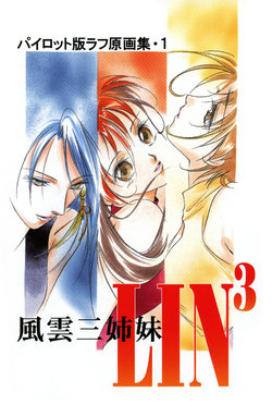 Fuun San Shimai Lin3 (Shaolin Sisters) Pilot Rough Gengashuu Vol. 1