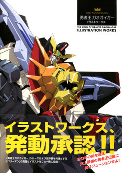 20th ANNIVERSARY Yuushaou Gaogaigar Illust Works