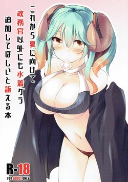 (Dondon Waru no desu... Ouji) [Kaminagi-tei (Kaminagi)] Korekara Natsu ni Kakete Seimukan Igai ni mo Mizugi Gra Tsuika Shite Hoshii to Uttaeru Hon (Sennen Sensou Aigis)