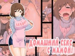 [CELTRANCE (Kogaku Kazuya)] Mama Hame Sex (Tsuya) | Домашний секс с мамои! [Russian] [LegOsi] [Digital]