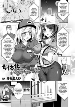 [Ebina Ebi] Nyotaika Pandemic | Внезапно Стал Девицей (COMIC Unreal 2020-08 Vol. 86) [Russian] [Digital]