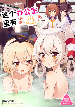 [Doyagaobyo (bokkun)] Kono Shitsumushitsu ni wa Onsen ga Aru! | 这个办公室里有温泉！ (Kantai Collection -KanColle-) [Chinese] [二式抱雷汉化组] [Digital]