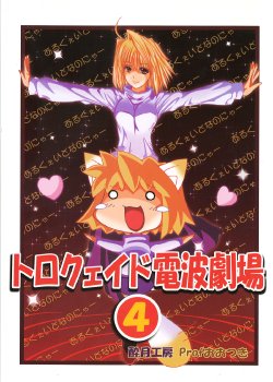 (C65) [Suigetsu Koubou (Prof. Ootsuki)] Torocueid Denpa Gekijou 4 (Tsukihime)