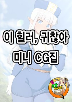 [Oishii Udon (Ocza)] Healer Mini CG Shuu | 이 힐러, 귀찮아 미니 CG집 (Kono Healer, Mendokusai) [Korean] [TeamHT]