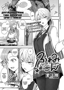 [Aiue Oka] FamiCon - Family Control Ch. 2  | Семейный контроль Гл.2 (COMIC ExE 34) [Russian] [goblinn] [Decensored] [Digital]