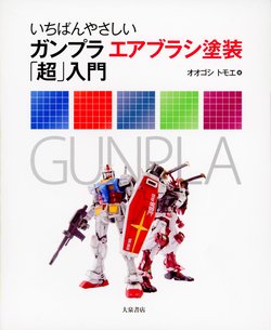 Ichiban Yasashii Gunpla Airbrush Tosou Chou Nyuumon | Super Simple Gunpla Airbrushing Ultra Guide