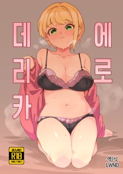 [Takato Kurosuke] Eroderica | 에로데리카 (THE IDOLM@STER CINDERELLA GIRLS) [Korean] [LWND]