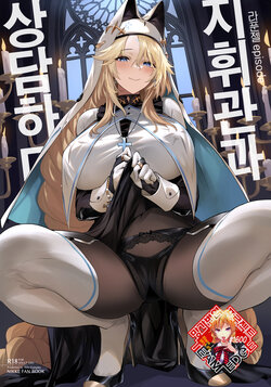 (C103) [Noir Complex (NR)] Shikikan to Mendansuru | 지휘관과 상담하다 (Goddess of Victory:NIKKE)  [Korean] [Team Edge]