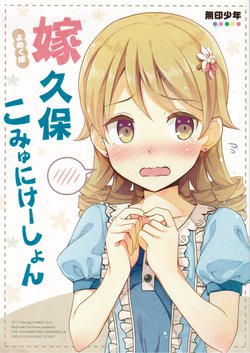 (COMIC1☆11) [Mujirushi Shounen (Eikichi)] Yome Kubo Communication (THE IDOLM@STER CINDERELLA GIRLS)