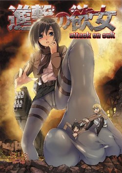 [Kazan no You] Shingeki no Yoku Onna - attack on sult (Shingeki no Kyojin) [English]