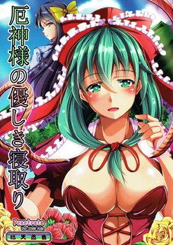 (C86) [Penetrate (Reiha)] Yakujin-sama no Yasashiki Netori (Touhou Project) [English]