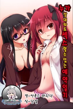 [rbooks] Dare to demo Ecchi Dekichau Yoyaku Nikki | 누가 상대라도 섹스 할수있는 예약일기 [Korean] [팀☆데레마스]