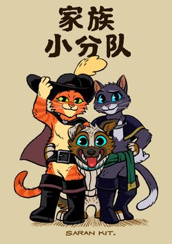 [Saran Kit] Team Family And the Lobo 家族小分队 [Chinese Ver.]